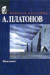 Котлован - Андрей Платонович Платонов