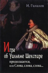 Игра об Уильяме Шекспире продолжается, или Слова, слова, слова... - Илья Менделевич Гилилов