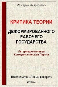 Критика теории «Деформированного рабочего государства» - КПСС