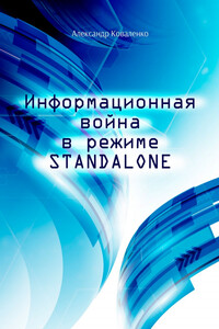 Информационная война в режиме STANDALONE - Александр Коваленко