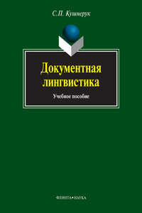 Документная лингвистика - Сергей Петрович Кушнерук