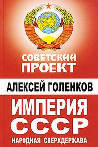 Империя СССР. Народная сверхдержава - Алексей Николаевич Голенков