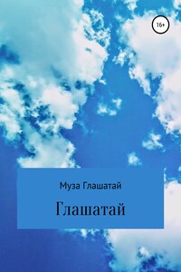 Глашатай - Муза Глашатай