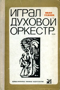 Играл духовой оркестр... - Иван Сергеевич Уханов