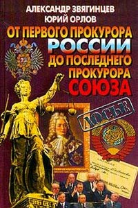 От первого прокурора России до последнего прокурора Союза - Александр Григорьевич Звягинцев