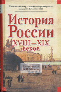 История России XVIII-XIX веков - Николай Иванович Цимбаев