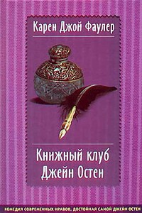 Книжный клуб Джейн Остен - Карен Джой Фаулер