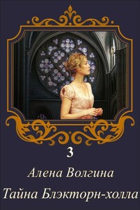 Тайна Блэкторн-холла - Алёна Волгина