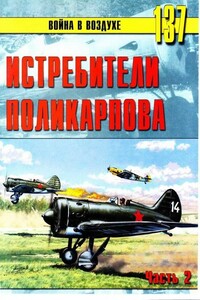 Истребители Поликарпова. Часть 2 - Альманах «Война в воздухе»