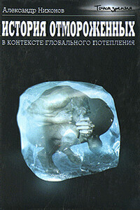 История отмороженных в контексте глобального потепления - Александр Петрович Никонов