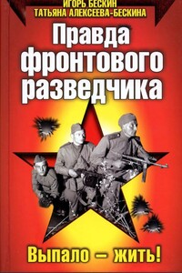 Правда фронтового разведчика. Выпало — жить! - Татьяна Алексеева-Бескина