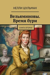 Вельяминовы. Время бури. Книга вторая - Нелли Шульман