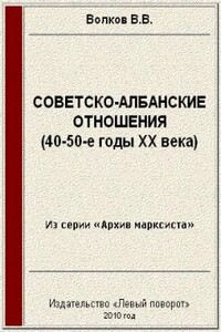 Советско-албанские отношения (40-50-е годы ХХ века) - Вячеслав Викторович Волков