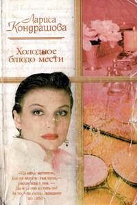 Холодное блюдо мести - Лариса Олеговна Кондрашова