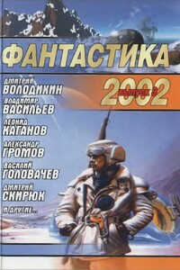 Фантастика 2002. Выпуск 3 - Роман Сергеевич Афанасьев