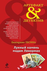 Лунный камень мадам Ленорман - Екатерина Лесина