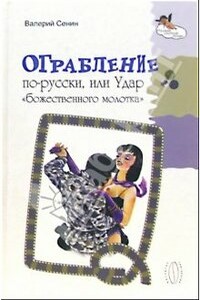 Ограбление по-русски, или Удар « божественного молотка» - Валерий Сенин