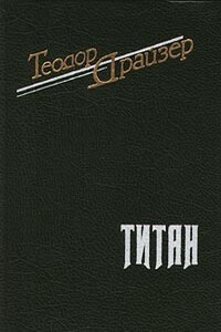 Титан - Теодор Драйзер