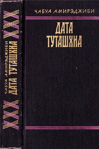 Дата Туташхиа - Чабуа Ираклиевич Амирэджиби