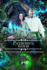 Разлюбить князя - Ирма Хан