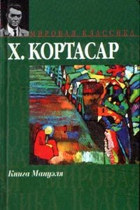 Книга Мануэля - Хулио Кортасар