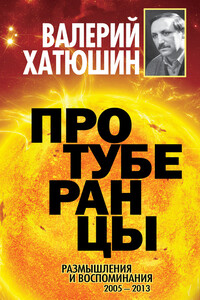 Протуберанцы. Размышления и воспоминания. 2005 – 2013 - Валерий Васильевич Хатюшин