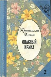 Опасный круиз - Присцилла Хагон