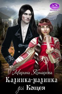 Калинка-малинка для Кощея - Марина Сергеевна Комарова