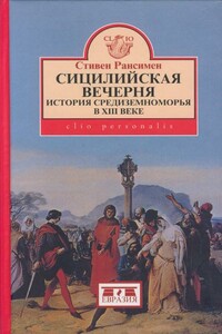 Сицилийская вечерня. История Средиземноморья в XIII веке - Стивен Рансимен