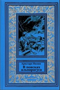 В поисках альпагаруса - Аристарх Ильич Нилин