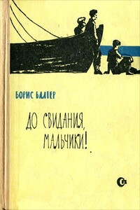 До свидания, мальчики! - Борис Исаакович Балтер