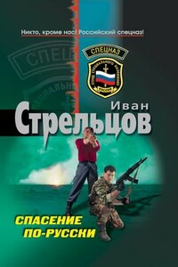 Спасение по-русски - Иван Захарович Стрельцов