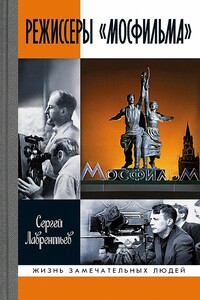 Режиссеры «Мосфильма» - Сергей Александрович Лаврентьев