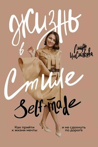 Жизнь в стиле self-made. Как прийти к жизни мечты и не сдохнуть по дороге - Лиана С Чистякова