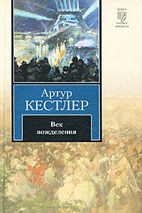 Век вожделения - Артур Кестлер