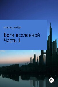 Боги вселенной. Часть 1 - manan_writer