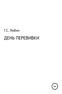 День перевивки - Геннадий Семенович Любин