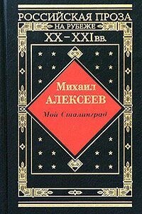 Мой Сталинград - Михаил Николаевич Алексеев