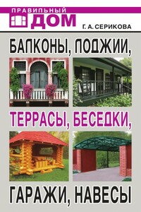 Балконы, лоджии, террасы, беседки, гаражи, навесы - Галина Алексеевна Серикова