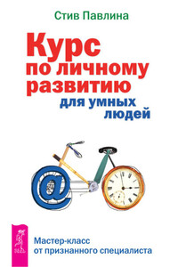 Курс по личному развитию для умных людей. Мастер-класс от признанного специалиста - Стив Павлина