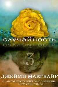 Случайность — 3 - Джейми Макгвайр