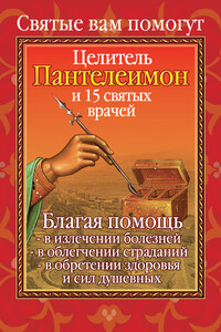 Вам помогут целитель Пантелеимон и пятнадцать святых врачей - Анна Сергеевна Гиппиус