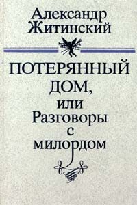 Потерянный дом, или Разговоры с милордом - Александр Николаевич Житинский