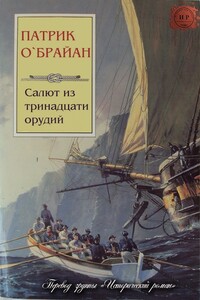 Салют из тринадцати орудий - Патрик О'Брайан