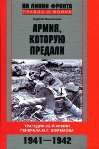 Армия, которую предали - Сергей Егорович Михеенков