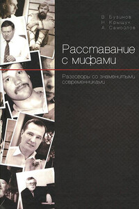 Расставание с мифами - Николай Прохорович Крыщук