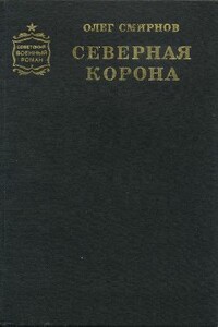 Северная корона - Олег Павлович Смирнов