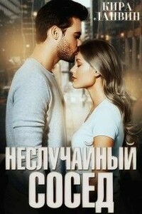 Неслучайный сосед - Кира Ланвин