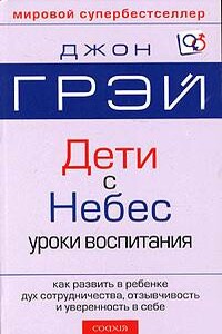 Дети с небес - Джон Грэй