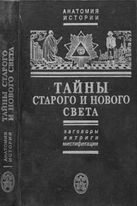 Тайны Старого и Нового света. Заговоры. Интриги. Мистификации - Ефим Борисович Черняк